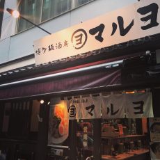 博多麺酒房マルヨ