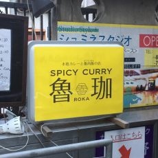spicy curry 魯珈 〜ろか〜