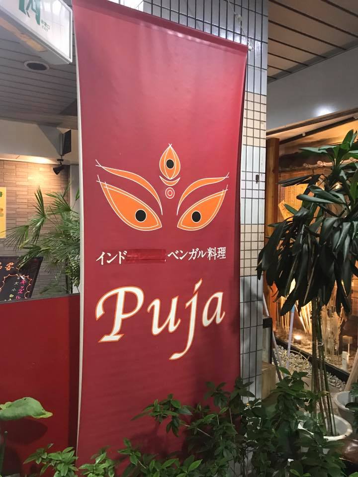 puja(プージャー)