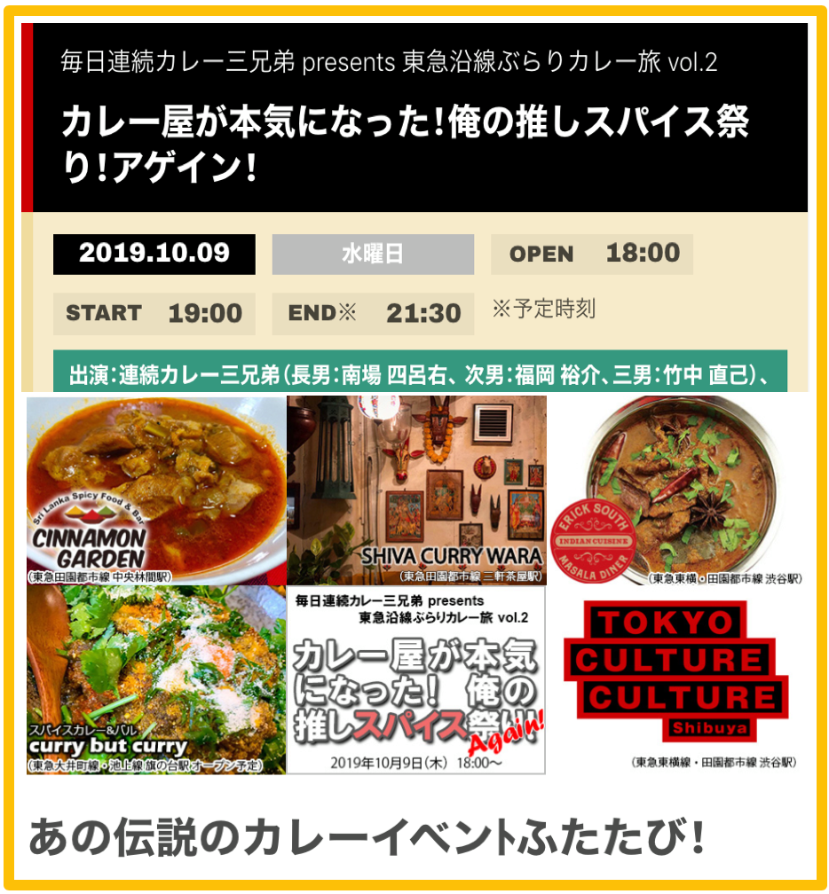 カレー屋が本気になった 俺の推しスパイス祭り アゲイン 毎日連続カレー三兄弟 Presents 東急沿線ぶらりカレー旅 Vol 2 Chance The Curry