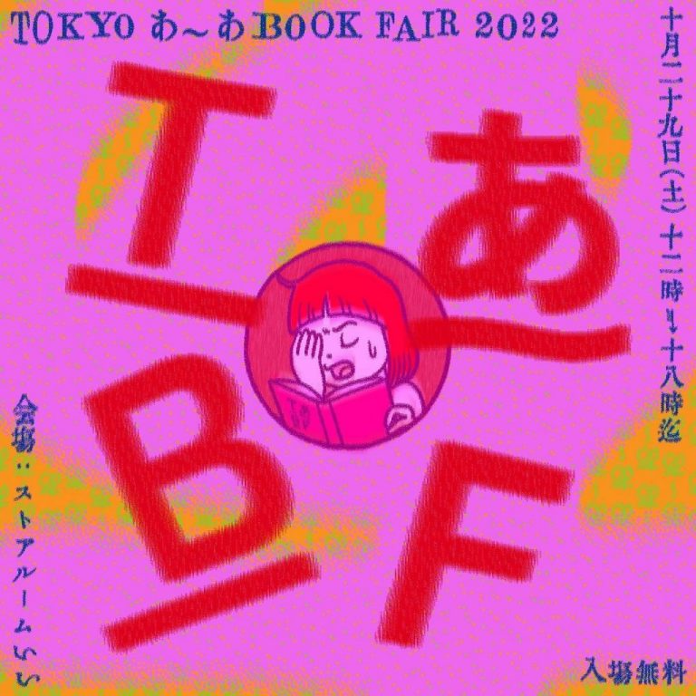 TOKYO あ~あ BOOK FAIR 2022