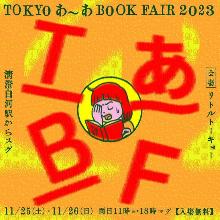 TOKYO あ〜あ BOOK FAIR