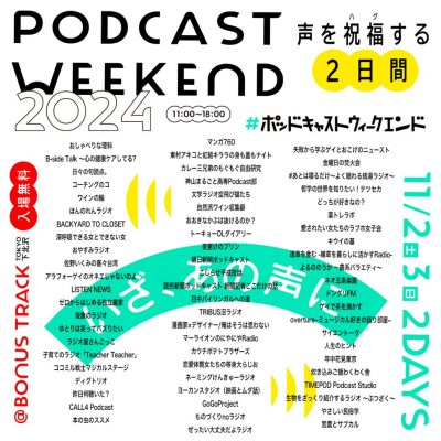 Podcast Weekend 2024 〜声を祝福する2日間〜